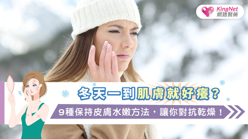 冬天一到肌膚就好癢？9種保持皮膚水嫩方法，讓你對抗乾燥！_圖1
