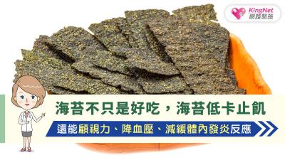 海苔不只是好吃，海苔低卡止飢還能顧視力、降血壓、減緩體內發炎反應