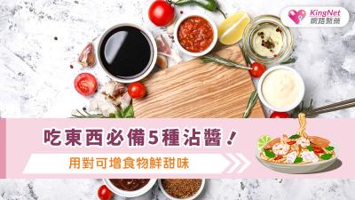 吃東西必備5種沾醬！用對可增食物鮮甜味
