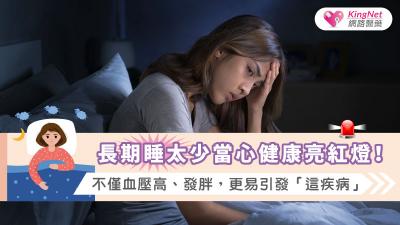長期睡太少當心健康亮紅燈！不僅血壓高、發胖，更易引發「這疾病」