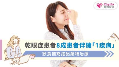 乾眼症患者8成患者伴隨「1疾病」，飲食補充搭配藥物治療