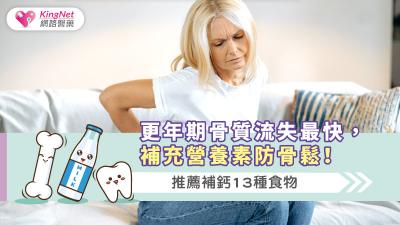 更年期骨質流失最快，補充營養素防骨鬆！推薦補鈣13種食物