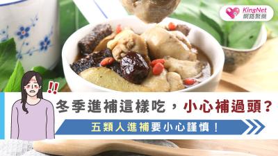 冬季進補這樣吃，小心補過頭？五類人進補要小心謹慎！