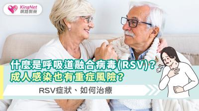 什麼是呼吸道融合病毒(RSV)?成人感染也有重症風險？RSV症狀、治療教學