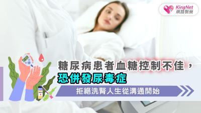 糖尿病患者血糖控制不佳，恐併發尿毒症，拒絕洗腎人生從溝通開始