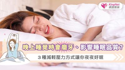  晚上睡覺時會磨牙、影響睡眠品質?３種減輕壓力方式讓你夜夜好眠