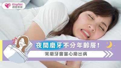 夜間磨牙不分年齡層！常磨牙會當心磨出病