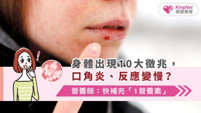身體出現10大徵兆，口角炎、反應變慢？營養師：快補充「1營養素」