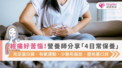 經痛好苦惱！營養師分享「4日常保養」：充足蛋白質、有氧運動，少飽和脂肪、避免重口味