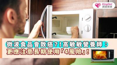 微波食品會致癌？！　高敏敏營養師：更應注意長期使用「4風險」！