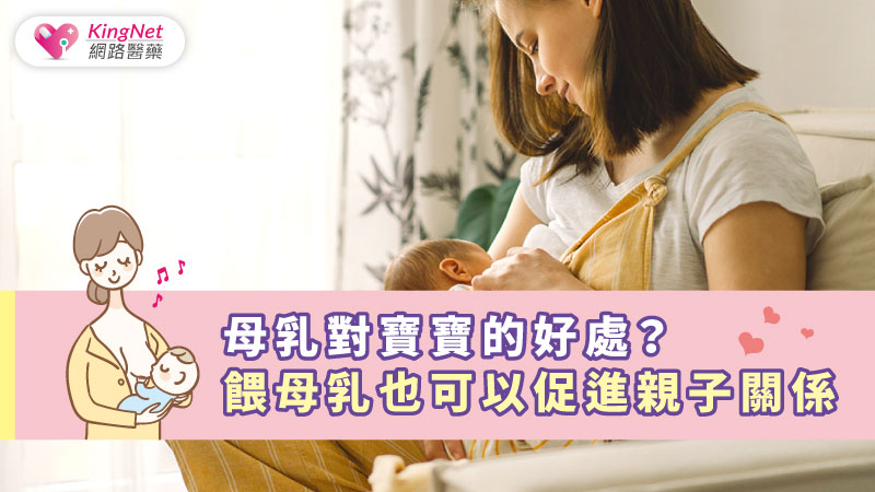  母乳對寶寶的好處？ 餵母乳也可以促進親子關係_圖1