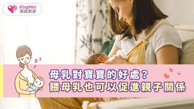  母乳對寶寶的好處？ 餵母乳也可以促進親子關係