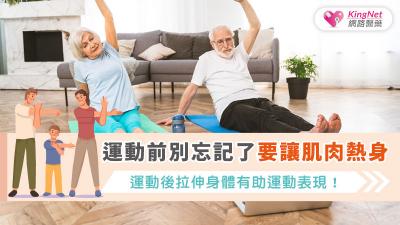 運動前別忘記了要讓肌肉熱身，運動後拉伸身體有助運動表現！