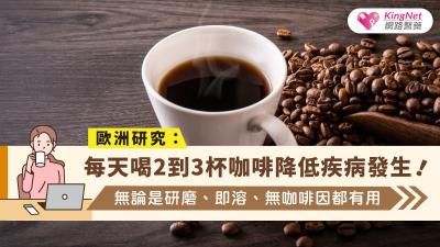 歐洲研究：每天喝2到3杯咖啡降低疾病發生！無論是研磨、即溶、無咖啡因都有用
