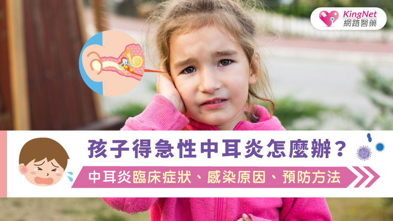 孩子得急性中耳炎怎麼辦？中耳炎臨床症狀、感染原因、預防方法_圖1