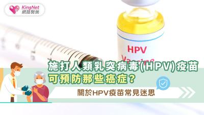 施打人類乳突病毒(HPV)疫苗可預防那些癌症？關於HPV疫苗常見迷思