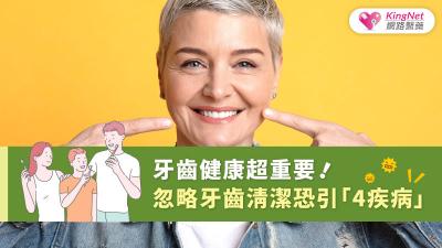 牙齒健康超重要！忽略牙齒清潔恐引「4疾病」