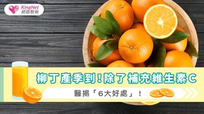 柳丁產季到！除了補充維生素Ｃ，醫揭「6大好處」！