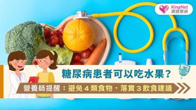 糖尿病患者可以吃水果？營養師提醒：避免４類食物，落實３飲食建議