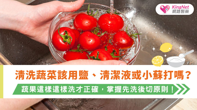  清洗蔬菜該用鹽、清潔液或小蘇打嗎？蔬果這樣這樣洗才正確，掌握先洗後切原則！_圖1