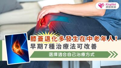 膝蓋退化多發生在中老年人！早期7種治療法可改善，選擇適合自己治療方式