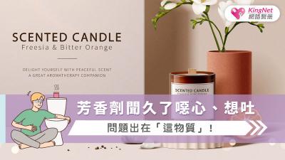 芳香劑聞久了噁心、想吐，問題出在「這物質」！