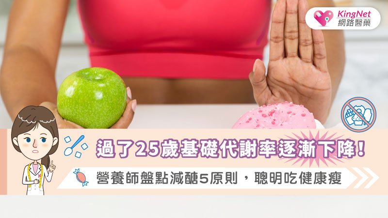 過了25歲基礎代謝率逐漸下降！營養師盤點減醣5原則，聰明吃健康瘦_圖1