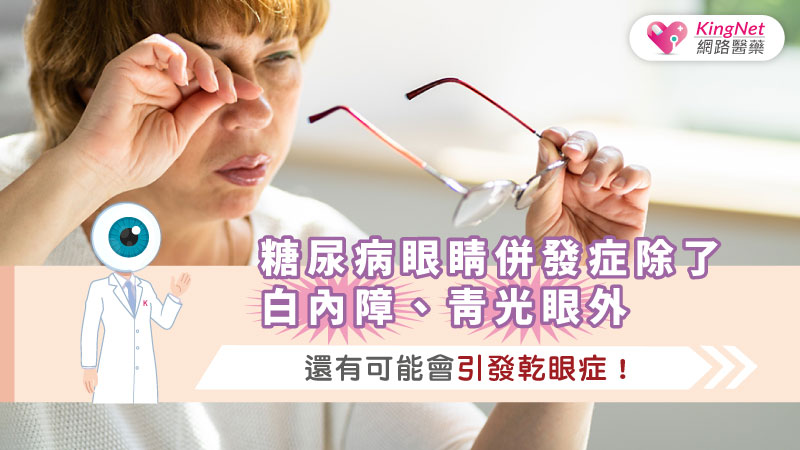 糖尿病眼睛併發症除了白內障、青光眼外，還有可能會引發乾眼症！_圖1