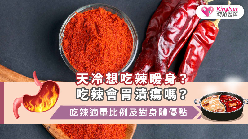 天冷想吃辣暖身？吃辣會胃潰瘍嗎？吃辣適量比例及對身體優點