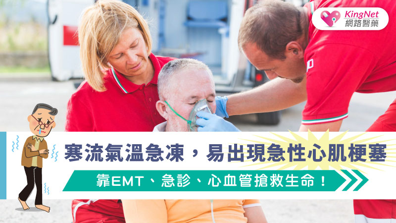 寒流氣溫急凍，易出現急性心肌梗塞，靠EMT、急診、心血管搶救生命！_圖1