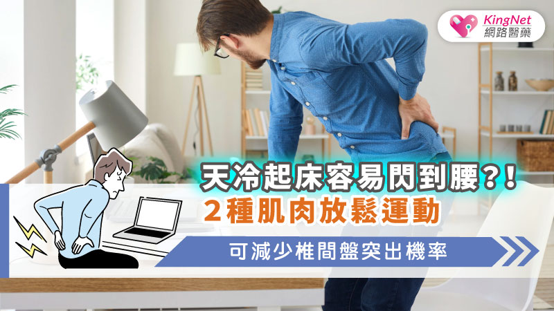 天冷起床容易閃到腰？！２種肌肉放鬆運動，可減少椎間盤突出機率_圖1