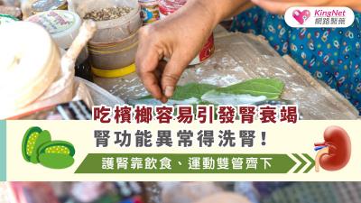 吃檳榔容易引發腎衰竭，腎功能異常得洗腎！護腎靠飲食、運動雙管齊下