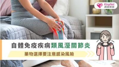 自體免疫疾病類風溼關節炎，藥物選擇要注意感染風險