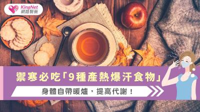 禦寒必吃「9種產熱爆汗食物」，身體自帶暖爐，提高代謝！