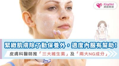 緊緻肌膚除了勤保養外，適度內服有幫助！皮膚科醫師推「三大維生素」及「兩大 NG成分」