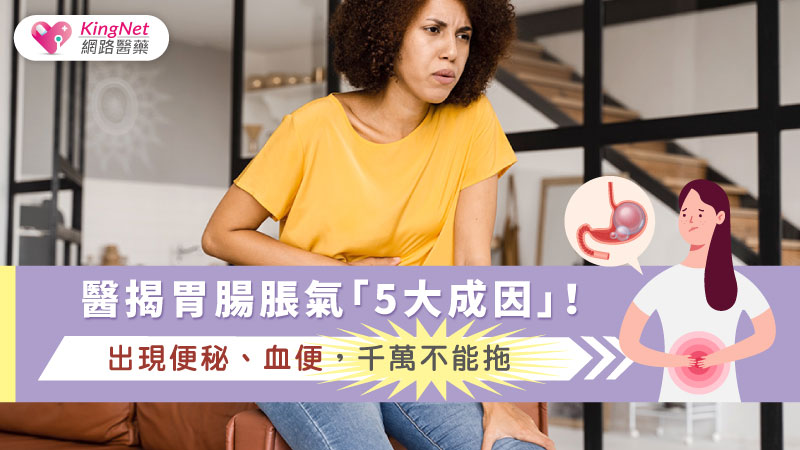 醫揭胃腸脹氣「5大成因」！出現便秘、血便，千萬不能拖_圖1