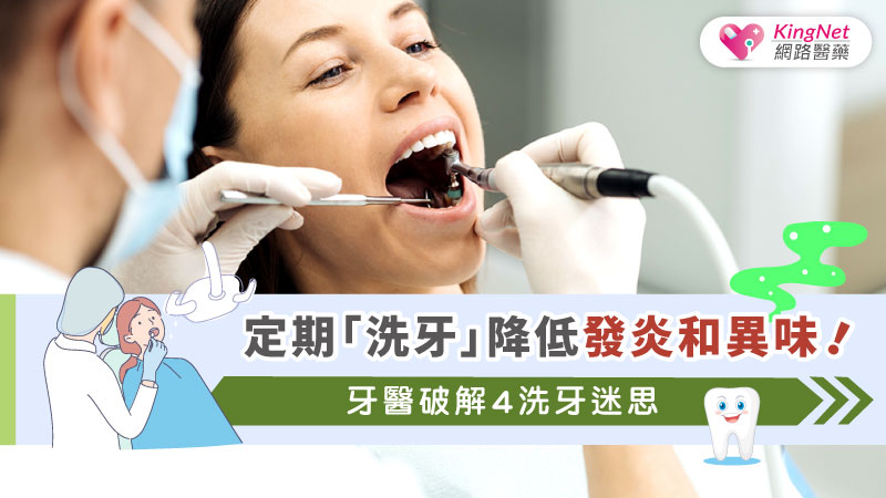 定期「洗牙」降低發炎和異味！　牙醫破解4洗牙迷思_圖1