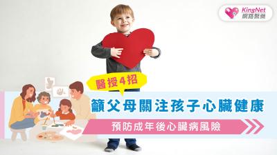 醫授4招，籲父母關注孩子心臟健康，預防成年後心臟病風險