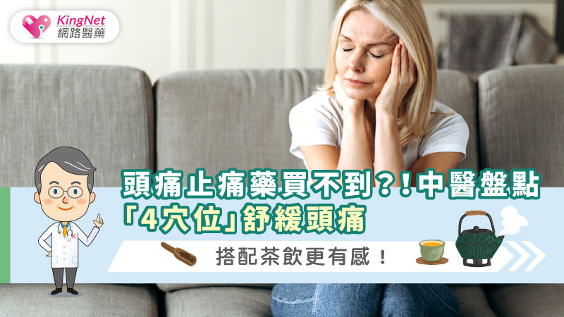 頭痛止痛藥買不到？！中醫盤點「4穴位」舒緩頭痛，搭配茶飲更有感！_圖1