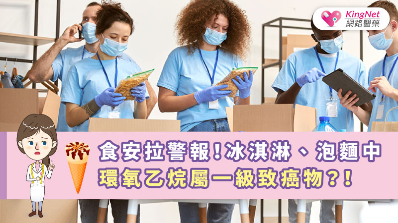 食安拉警報！冰淇淋、泡麵中環氧乙烷屬一級致癌物？！_圖1