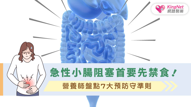 急性小腸阻塞首要先禁食！營養師盤點7大預防守準則_圖1