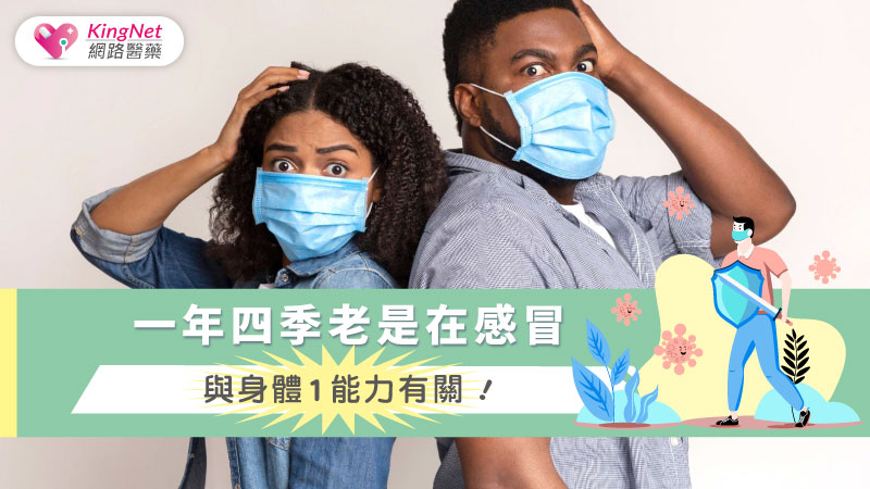 一年四季老是在感冒，與身體1能力有關！ _圖1