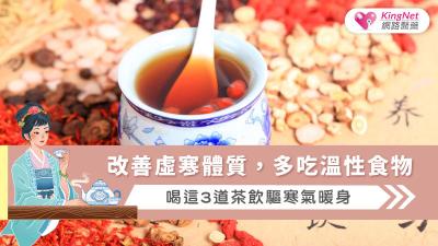改善虛寒體質，多吃溫性食物，喝這3道茶飲驅寒氣暖身
