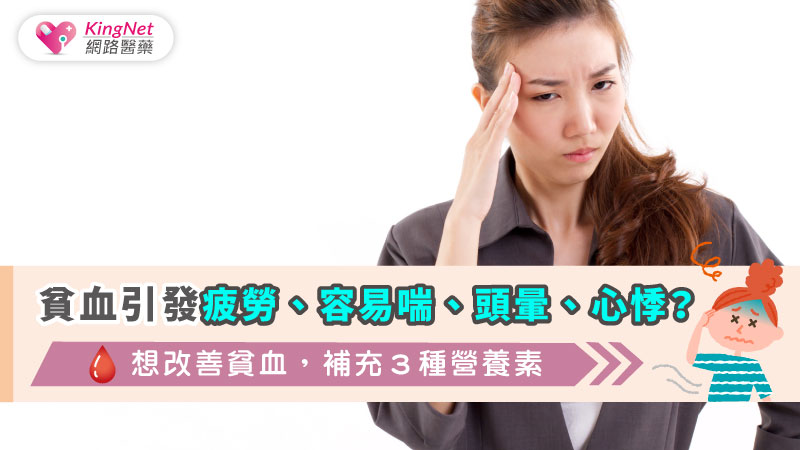 貧血引發引發疲勞、容易喘、頭暈、心悸？想改善貧血，補充３種營養素