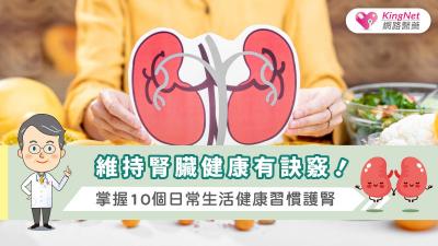維持腎臟健康有訣竅！掌握10個日常生活健康習慣護腎
