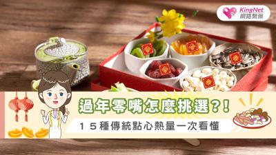過年零嘴怎麼挑選？！15種傳統點心熱量一次看懂