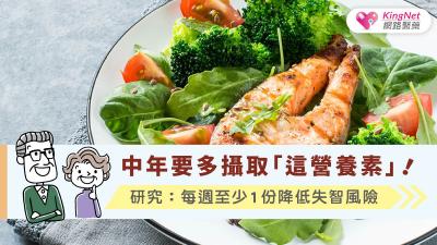 中年要多攝取「這營養素」！研究：每週至少1份降低失智風險