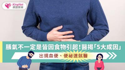 脹氣不一定是皆因食物引起！醫揭「5大成因」，出現血便、便祕速就醫