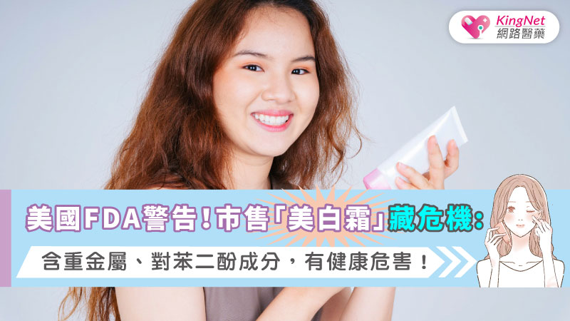 美國FDA警告！市售「美白霜」藏危機：含重金屬、對苯二酚成分，有健康危害！_圖1