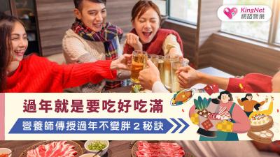 過年就是要吃好吃滿，營養師傳授過年不變胖２秘訣